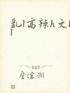 乱l高辣h文bl