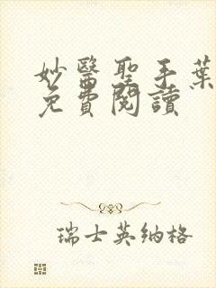 妙医圣手叶皓轩免费阅读