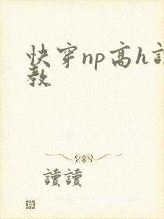 快穿np高h调教