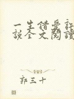 一生错爱许晴小说全文阅读无弹窗