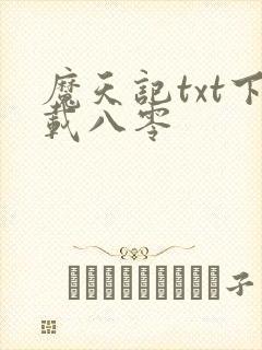 魔天记txt下载八零