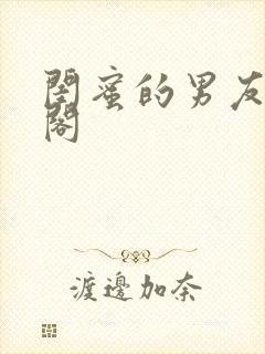 闺蜜的男友笔趣阁