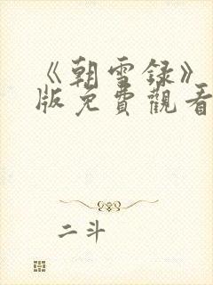 《朝雪录》完整版免费观看