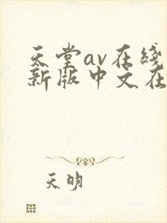 天堂av在线最新版中文在线