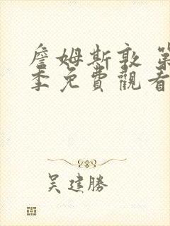 詹姆斯敦 第1季免费观看全集