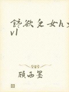 馋欲攵女h文1v1