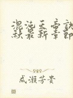 混沌天帝诀楚剑秋最新章节手打