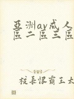 亚洲av成人一区二区三区高清封面