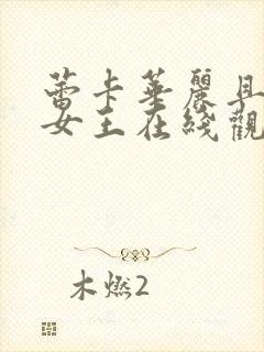 蕾卡华丽且我的女王在线观看