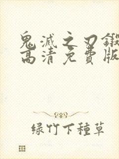 鬼灭之刃锻刀村高清免费版封面