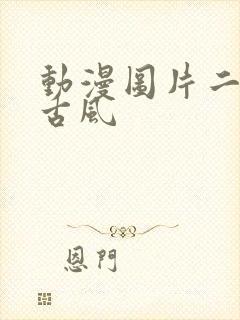 动漫图片二次元古风封面