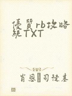 优质rb攻略系统TXT