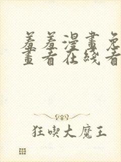 羞羞漫画免费漫画看在线看漫画