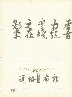 影之实力者第一季在线观看