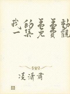 我的弟弟动漫第一集免费观看全集