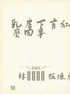 乳房下有红点怎么回事