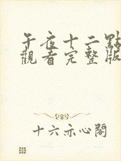 午夜十二点免费观看完整版