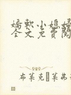 娇软小媳妇小说全文免费阅读最新章节封面