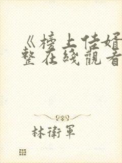 《榜上佳婿》完整在线观看