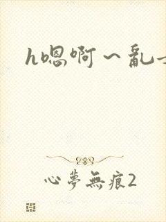 h嗯啊～乱女封面