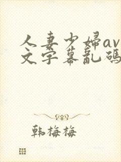 人妻少妇av中文字幕乱码