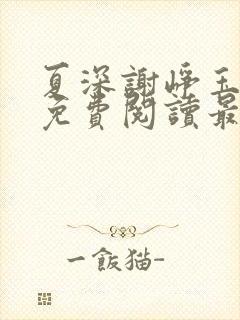 夏深谢峥玉小说免费阅读最新章节