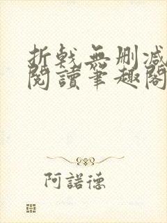 折戟无删减全文阅读笔趣阁封面