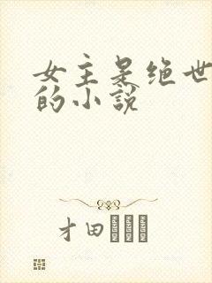 女主是绝世美人的小说