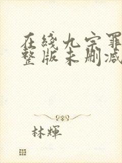 在线九宗罪案完整版未删减小说封面