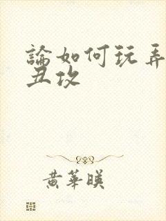 论如何玩弄美人丑攻