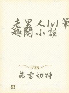 老男人1v1笔趣阁小说