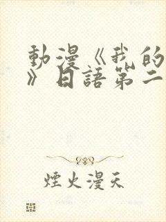 动漫《我的妈妈》日语第二集