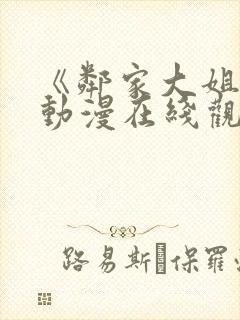 《邻家大姐姐》动漫在线观看全集免