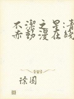 不洁之星:青与赤动漫在线