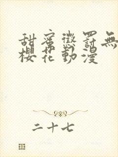 甜蜜惩罚无删减樱花动漫