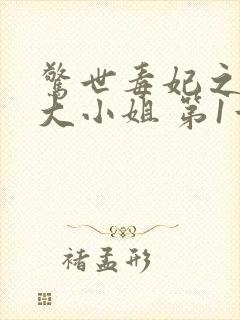 惊世毒妃之轻狂大小姐 第1章