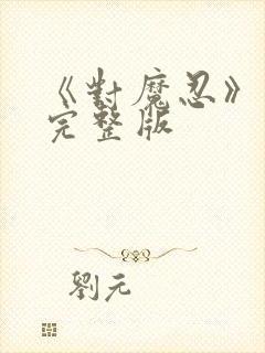 《对魔忍》动漫完整版