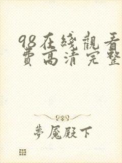 98在线观看免费高清完整版在线观看