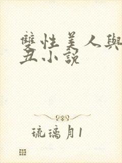 双性美人与老肥丑小说