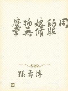 魔物娘的同居日常无修版封面