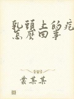 乳头上的疙瘩疼怎么回事