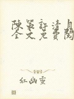 陈策许清月小说全文免费阅读最新章