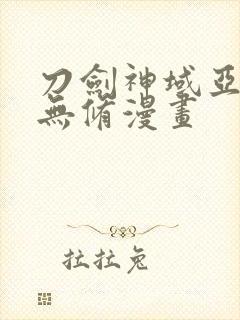 刀剑神域亚丝娜无修漫画