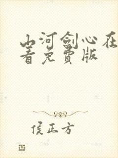 山河剑心在线观看免费版