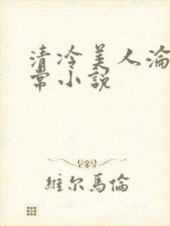 清冷美人沦落日常小说