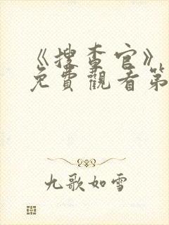 《搜查官》动漫免费观看第一集