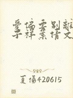 爱偏要别离 林子祥叶倩文封面