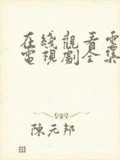 在线观看云之羽电视剧全集免费封面