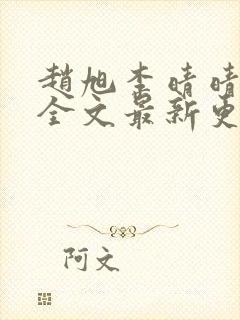 赵旭李晴晴小说全文最新更新时间封面