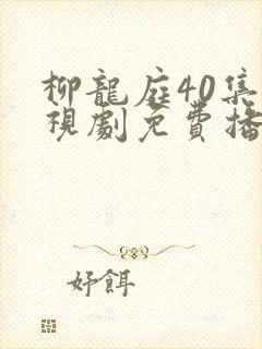 柳龙庭40集电视剧免费播放